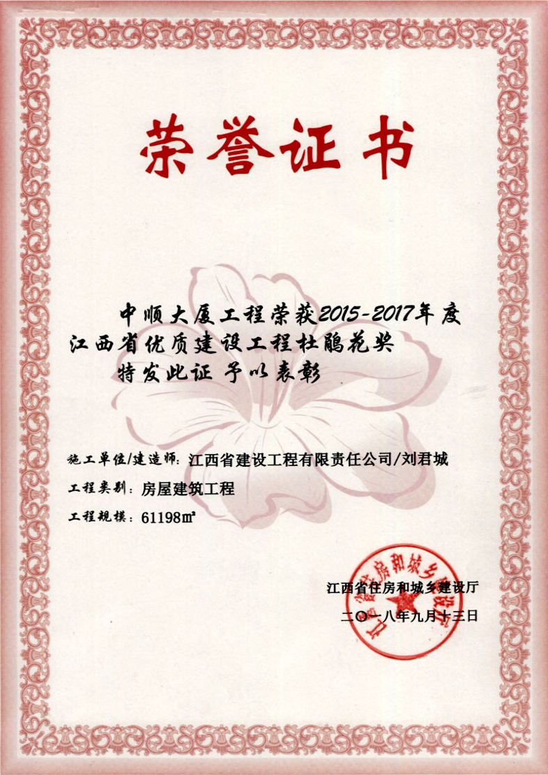 2015-2017年度江西省优质华体育app官网入口工程杜鹃花奖